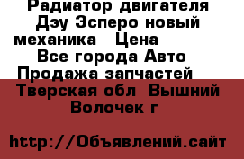 Радиатор двигателя Дэу Эсперо новый механика › Цена ­ 2 300 - Все города Авто » Продажа запчастей   . Тверская обл.,Вышний Волочек г.